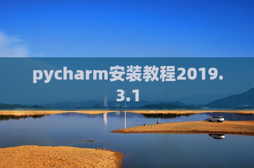 pycharm安装教程2019.3.1