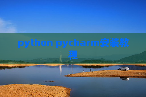 python pycharm安装教程